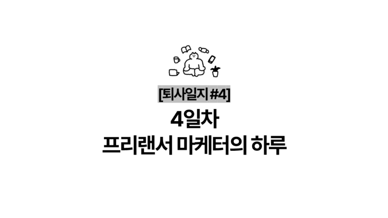 [퇴사일지 #4] 4일차 프리랜서 마케터의 하루