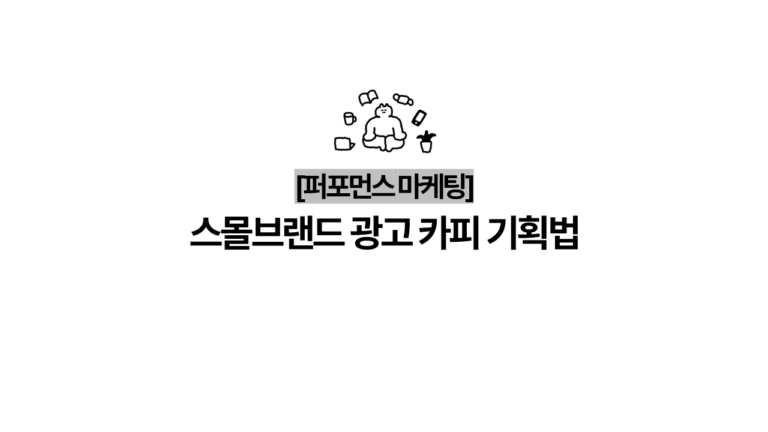 [퍼포먼스 마케팅] 스몰브랜드 광고 카피, 뭐가 되고 뭐가 안 될까