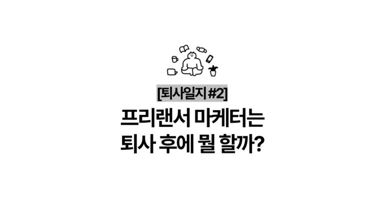 [퇴사일지 #2] 프리랜서 마케터의 퇴사 후 계획 – AI 제일 잘 쓰는 마케터 되기