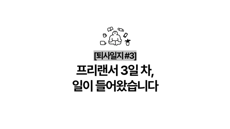 [퇴사일지 #3] 프리랜서 3일 차, 일이 들어왔습니다.