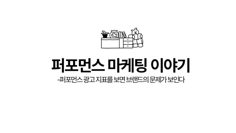 [퍼포먼스 마케팅 #1] 퍼포먼스 광고 지표를 보면 브랜드의 문제가 보인다